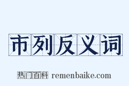 市列反义词是什么意思的图片